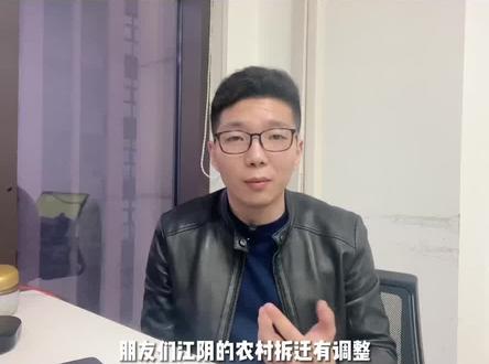 江阴农村拆迁有调整啦!#江阴房产 @天天说房(江阴)