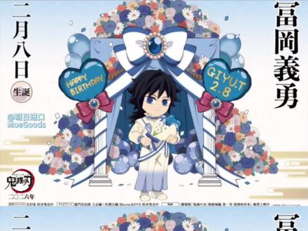 开朗大男孩生日快乐
#鬼灭之刃#富冈义勇#生日快乐