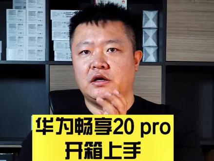 #小强说#华为畅享20pro 华为畅享20 pro开箱上手~