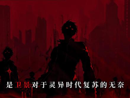 所以,神秘复苏总部的遗憾是什么?
是作为总部里最后的底蕴的秦老。
是王小明为执法队长立威的赴死。
是副部长对国家存亡的呕心沥血。
是李军一次次的复活燃烧的意志。
是卫景对于灵异时代复苏的无奈。
是曹洋在死亡交易后海边的电话。
是周登坚守承诺的两次大义赴死。
是王察灵对宿命的反抗终成宿命。
是银子招魂对抗灵异的最后底牌。
是镜中之人林北被钉死后的不甘。
是柳三摆脱老尸在棺材里的煎熬。
是张隼被一群恶鬼包围后的反抗。
是用遗忘之力终被遗忘的李乐平。
是顶尖队长何月莲囚笼里的绝望。
是笔仙陆志文逃不出的黑暗深渊。
是迷失在记忆中寻找自我的沈林。
是一位位负责人对抗灵异的牺牲。
是抗下整个时代重任的队长杨间。
#神秘复苏#网文#小说