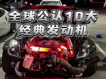 全球公认10大顶级 经典发动机,前两名我是真服了! #发动机 #引擎 #汽车知识 #带你懂车 #燃油车