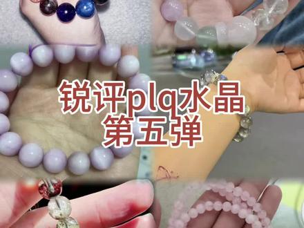 锐评水晶第五弹来咯
#干货分享 #水晶手串 #珠宝鉴定 #天然水晶 #抖音小助手