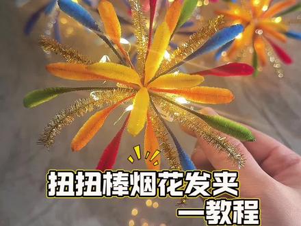 超有氛围感的烟花发夹教程来啦 #我的手工作品 #手作diy #手工制作 #创意手工 #爱手工爱生活