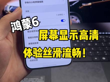 鸿蒙6把这个关闭,你会获得一个非常清晰的观感,体验丝滑更跟手!百分之九十的朋友都不知道~#鸿蒙6 #数码科技 #华为 #鸿蒙越用越香 #我的鸿蒙体验