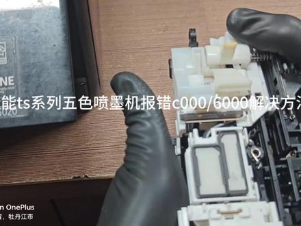 佳能ts系列五色喷墨机,报错c000/6000解决办法。和思路#专业的事交给专业的人 #打印机 #打印机维修 #打工人 #我的工作