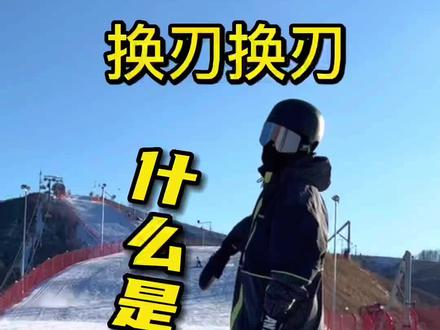 换刃换刃 什么是刃?单板托马斯教你
单板滑雪换刃
#金牌滑雪教练 #全民冰雪季 #单板滑雪 #单板教学 #一起滑进2023