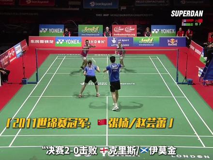 历届世锦赛混双冠军(2011-2017) #羽毛球 #张楠赵芸蕾