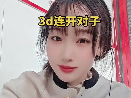 #热门话题 3d连开对子,都说事不过三#福彩3d