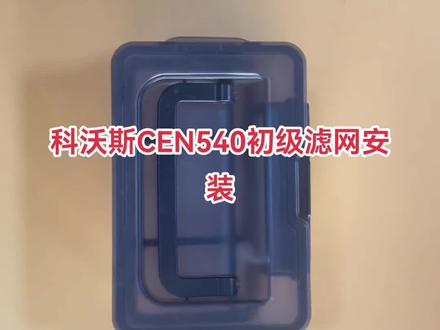 科沃斯CEN540初级滤网安装#科沃斯