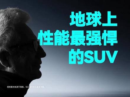 地球上性能最强悍的SUV #问界M9 #问界M9领世加长版 #理想L9 #小米YU7GT #问界M9发布会
