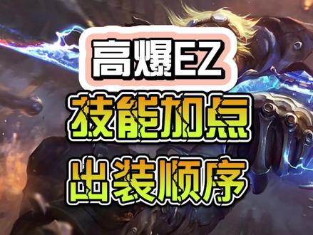 高爆EZ技能加点顺序 出装顺序 #lol手游 #EZ