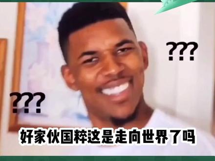 想不到国足没走向世界,国粹居然走向国际化了