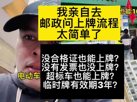 我亲自去,邮政问上牌流程,太简单了
没合格证也能上牌?
没有发票也没上牌?
超标车也能上牌?
临时牌有效期3年?#电动车 #小牛 #外卖小哥 #电动车