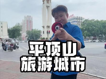 欢迎你来到大城市~“平顶山”
#河南推荐官 #平顶山 #旅行推荐官 #山顶公园 #我的探店日记 @最鹰城表哥 @平顶山美食侦探(招达人)