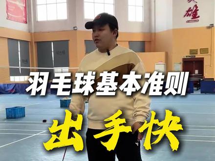 什么叫出手快! #羽毛球