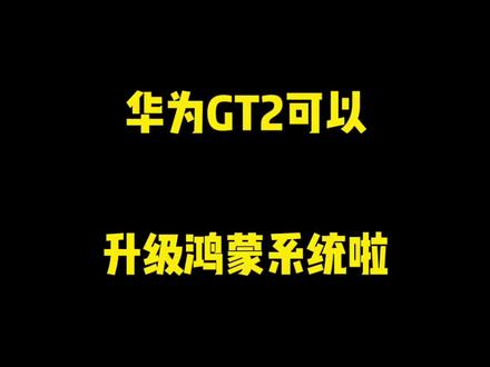 #智能手表 #运动手表 GT2手表还没有升级鸿蒙系统的抓紧报名哦!