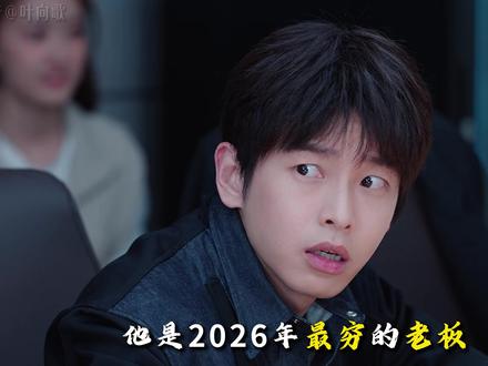 彭昱畅,林允新剧《年少有为》,他是今年最穷的老板,员工却上着最幸福的班,老板一个月工资五千,员工工资却拿到手软。#彭昱畅 #林允 #电视剧年少有为