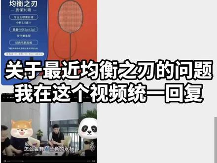 #羽毛球 最近有很多球友反馈关于我们均衡之刃的问题,这个视频为大家一一解答#均衡之刃 #问题 @杨晨大神直播号