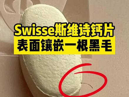 旗舰店买的Swisse钙片表面镶嵌一根黑毛 #swisse #swisse钙片 #斯维诗