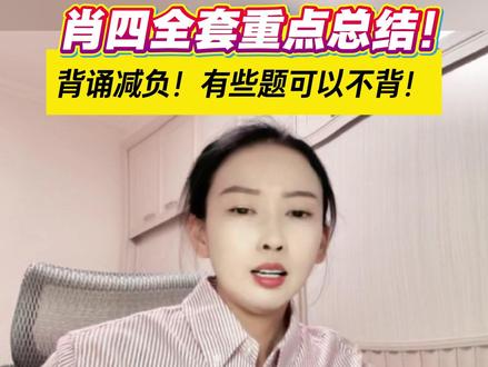 肖四不用全背!逐卷讲评,有些题可以减负! 给大家总结一下四套卷和真题的相似情况,时间不多,你们拣重要的先背!模板对应表格在视频结尾,可以截图保存~#考研政治 #26考研 #考研政治曲艺 #肖四 #押题