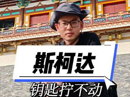 一分钟教你解决斯柯达钥匙拧不动的问题 #汽车知识分享
