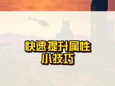 教你如何快速提升三人一狗各项角色属性~#r星 #steam游戏
