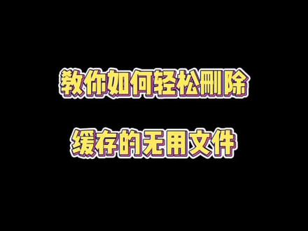 怎么删除无用的缓存文件呢?#程序员 #电脑 #干货#抖音小助手