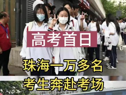 高考首日,珠海一万多名考生奔赴考场#祝愿所有考生金榜题名 #高考加油 #祝福2023高考生