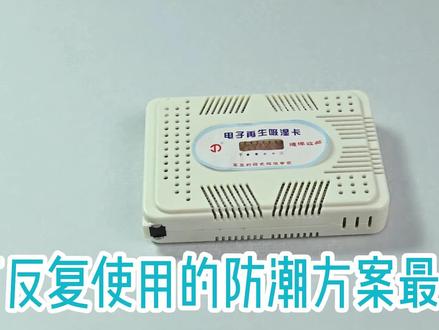 电子吸湿卡呵护摄影器材不再发霉#电子吸湿卡 #防潮 @云博士防潮柜氮气柜烘箱厂家