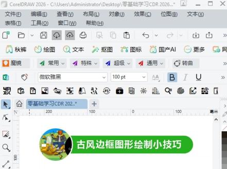 2026年零基础学习CDR,古风边框图形绘制小案例。#一分钟干货教学 #教程 #设计 #coreldraw基础教程 #实用小技巧