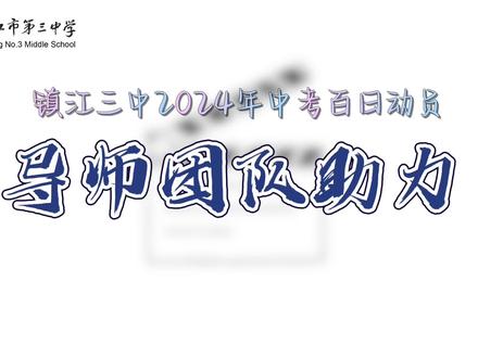 中考百日动员,导师团队来助力!