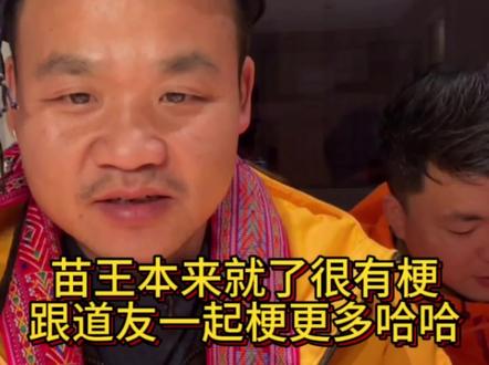 苗王太有梗了,跟道友在一起更有梗😂#张家界七星山骆驼杯 #荒野求生 #老六荒野 #荒野苗王 #荒野道友