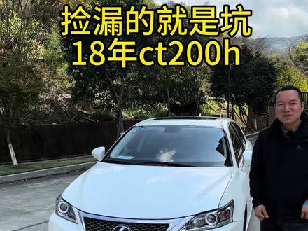 不要想着捡漏,雷克萨斯18年ct200h 雷克萨斯ct200h,18年高配舒适版,电池座椅,瑕疵又碰撞说清楚,#雷克萨斯ct200 #雷克萨斯ct200油电混合 #雷克萨斯ct200h混动 #混动雷克萨斯 #温岭大闲人