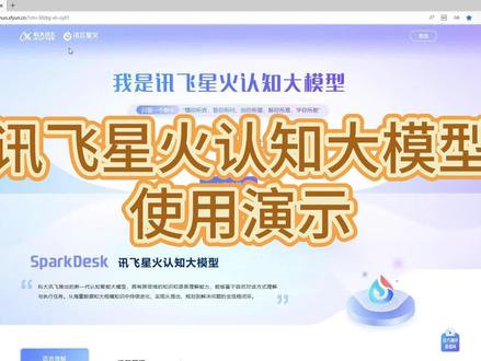 讯飞星火认知大模型使用演示