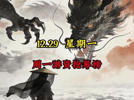 12.29周一游资抢筹榜 #龙虎榜 #财经 #大A #游资 #投资