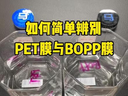 如何简单辨别PET膜与BOPP膜?#pet膜#bopp#包装膜#包装材料#包装 @DOU+小助手