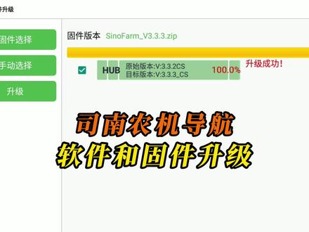 司南农机导航固件升级、软件升级教程来了,最新版本可以自动升级软件和固件!我们不断追求更先进的技术和更便利的操作,司南农机导航,让农耕更简单!#农机 #拖拉机 #北斗农机自动导航 #农业机械 #现代化农机 #三农 #智慧农业 @司南导航