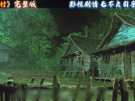 改编真实失踪案!印尼火山深处藏着一座亡灵村落 #亡灵之村 #印尼恐怖片 #恐怖片解说 #真实事件改编 #禁忌之地