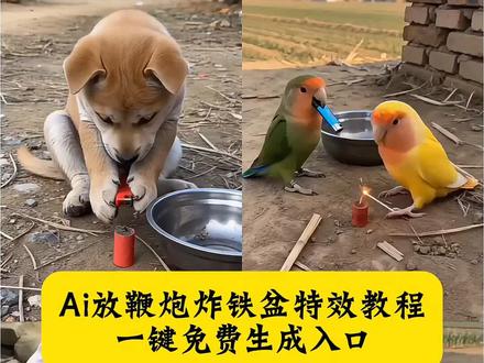 笑一笑十年少 大家新年好 给大家拜年了 随变ai随便玩 随变放鞭炮炸出一个小可爱 火山引擎ai让年味儿更浓了 田园犬 ai放鞭炮炸铁盆特效教程来了 #AI放鞭炮炸铁盆 #随变放鞭炮炸 ai炸铁盆特效制作 ai创意表演视频 ai炸铁盆怎么玩 ai特效爆破效果 ai放鞭炮创意 ai放鞭炮特效一键生成 #AI放鞭炮炸铁盆 #剪映 ai放鞭炮炸铁盆狗狗 ai放鞭炮被炸搞笑视频 ai放鞭炮炸铁盆动画 #放鞭炮炸铁盆 ai放鞭炮炸铁盆游戏 ai放鞭炮炸铁盆完整视频 ai墙角惊魂反击战 ai放鞭炮炸铁盆搞笑片段