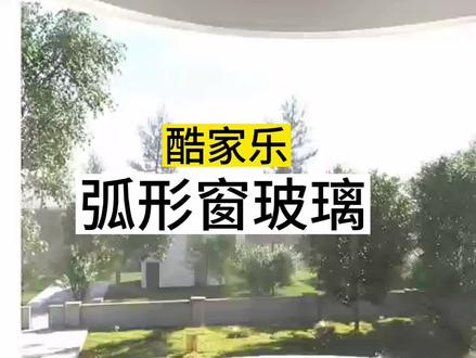 酷家乐做弧形窗,透明玻璃清玻璃材质。玻璃不透明怎么办#酷家乐教学 #全屋家具定制设计 #室内设计培训机构