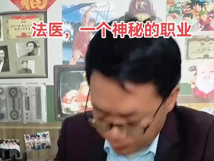 法医,一个神秘的职业,因为职业特点,外界了解甚少。想成为法医,一般报考医科大学法医学专业。#法医 #法医学 #医科大学 #医学 #高考
