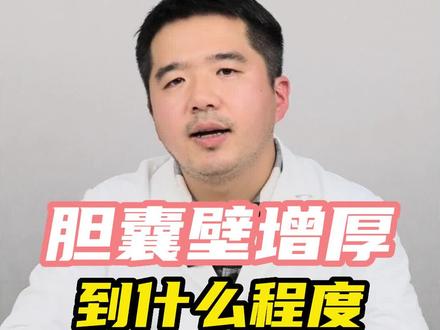 胆囊壁增厚到什么程度才需要处理?#胆囊 #健康科普 #医学科普 #分享健康知识 @DOU+小助手 @抖音小助手