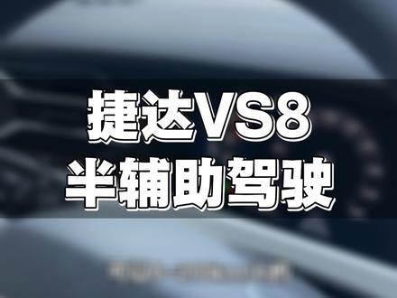 捷达VS8半辅助驾驶功能#用车知识 #捷达VS8 #捷达#捷达心动瞬间