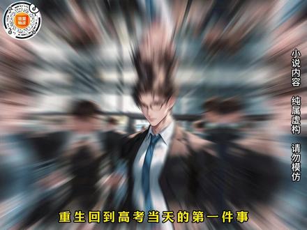 分数秘章 爸爸立刻发言,如果弟弟这次考试能阿达到二本线,我们就奖励他一套房子,地点随他选
妈妈戳了戳他的胳膊,用眼神警告他
爸爸挤眉弄眼,那表情似乎在说,弟弟考不出二本线就换给我
时间一到,爸妈兴奋地摩拳擦掌,将镜头对准电脑,准备揭晓答案
哥哥淡定如常,慵懒地靠在沙发上打游戏,我们先查哥哥的,看有没有阿达到二本线哈
镜头晃了一下,画面上立即出现我的分数,理科,321分,跟前世一模一样的分数
爸爸和妈妈对视一眼,露出意味深长的笑容
镜头拍不到他们,只看到分数,网友们的发言令人心疼,还是一如既往的稳定,稳定的差
就这分数,随便学学都能超过了,难怪他哥哥能说得出放弃继承权的话
趁着大家捧哥哥,爸爸立刻输入哥哥的准考证号
为了故弄玄虚,他还将分数区遮挡起来,一点点地揭露,先从个位数算起
出现在第一眼的是个0,爸妈兴奋一笑,不会是满分吧
哥哥闻言挑眉,懒洋洋地道,意料之中#情感故事 #漫画解说 #二次元 #有声漫画