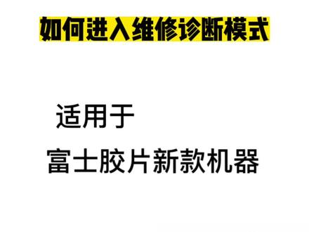 富士胶片新款机810 2560 3060 750复印机进入维修诊断模式的方法 故障代码