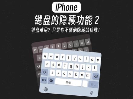 iPhone键盘的隐藏功能2#iPhone输入法 #iPhone键盘 #隐藏功能 #数码科技#iPhone