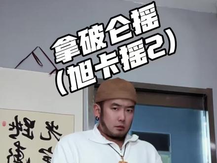 又简单又🔥~ #拿破仑摇 #旭卡摇2舞蹈挑战 #凯爷教你跳抖舞 #舞蹈教学 #卡点舞