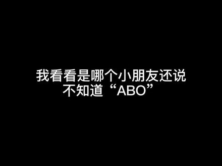 “ABO区分了性别,但是爱情不分性别” #漫播