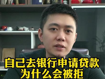 教你怎么自己去银行申请贷款 #银行 #贷款小知识