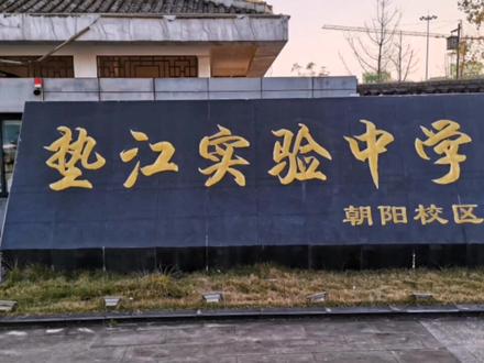 #母校 垫江实验中学朝阳校区随拍。